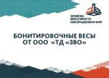 Бонитировочные весы ЗВО в формате PDF Бонитировочные весы ЗВО